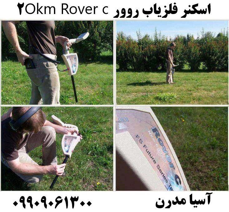 اسکنر فلزیاب روور Okm Rover c2 09909061300