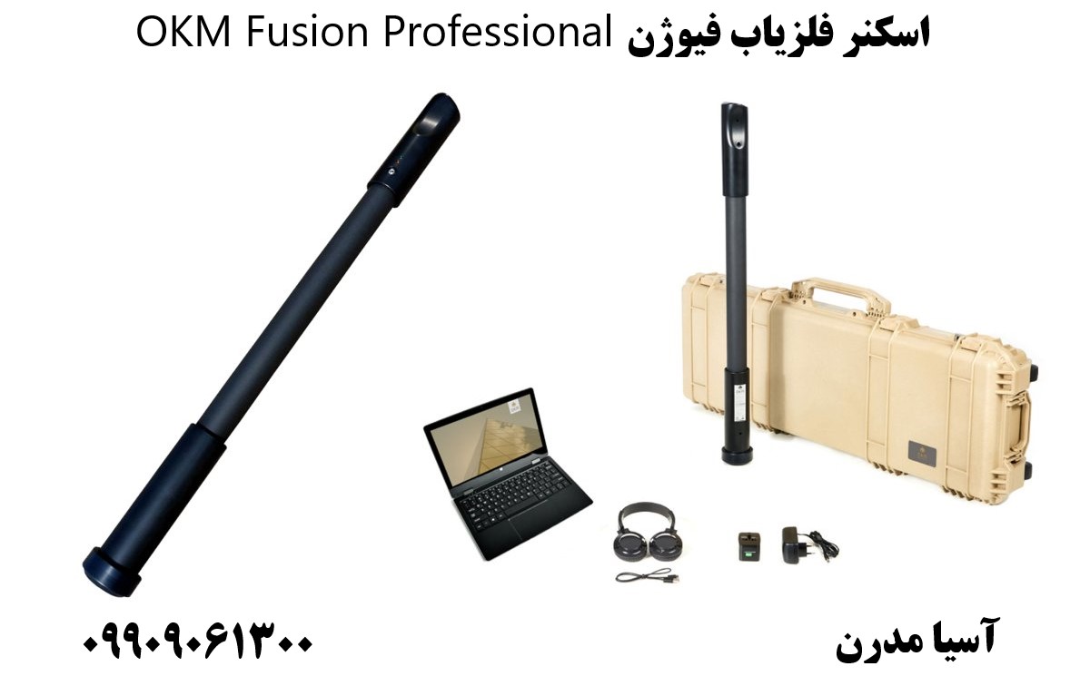 اسکنر فلزیاب فیوژن OKM Fusion Professional09909061300