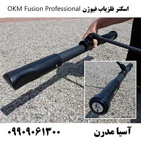 اسکنر فلزیاب فیوژن OKM Fusion Professional09909061300