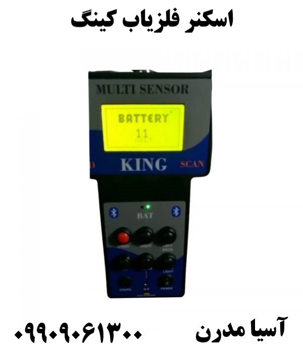 اسکنر فلزیاب کینگ09909061300