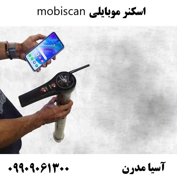 اسکنر موبایلی mobiscan09909061300