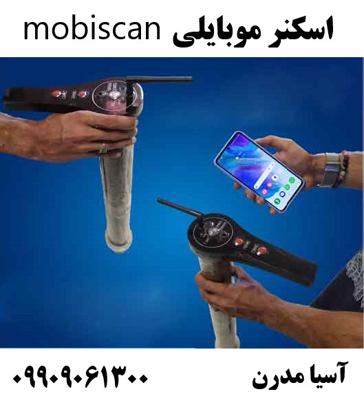 اسکنر موبایلی mobiscan09909061300