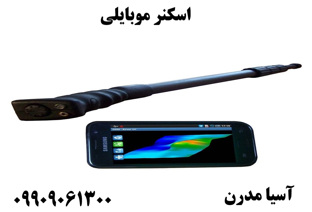 اسکنر موبایلی 09909061300