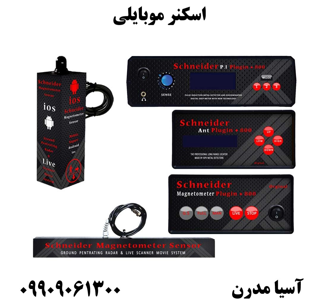 اسکنر موبایلی 09909061300