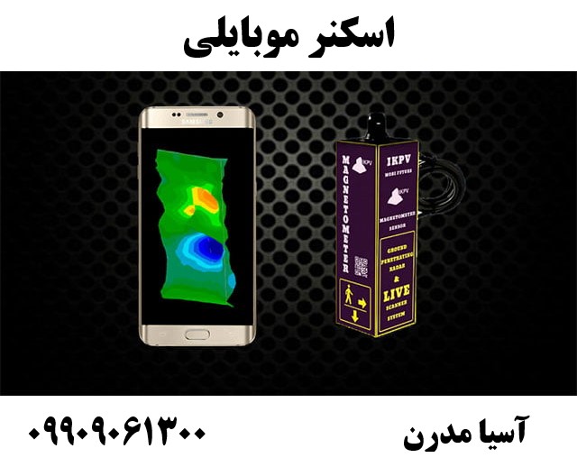 اسکنر موبایلی 09909061300