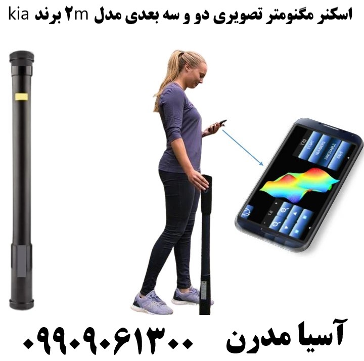 اسکنر مگنومتر تصویری دو و سه بعدی مدل m2 برند kia09909061300