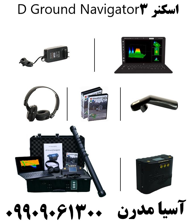 اسکنر 3D Ground Navigator09909061300