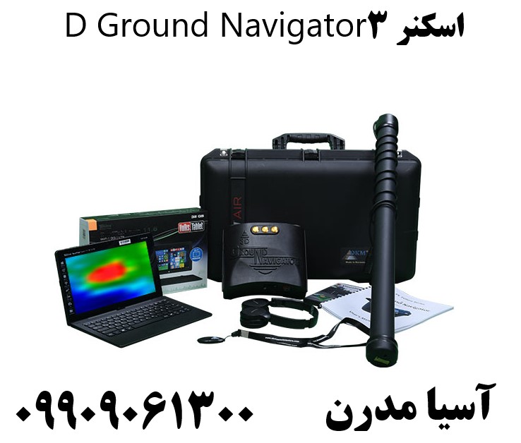 اسکنر 3D Ground Navigator09909061300