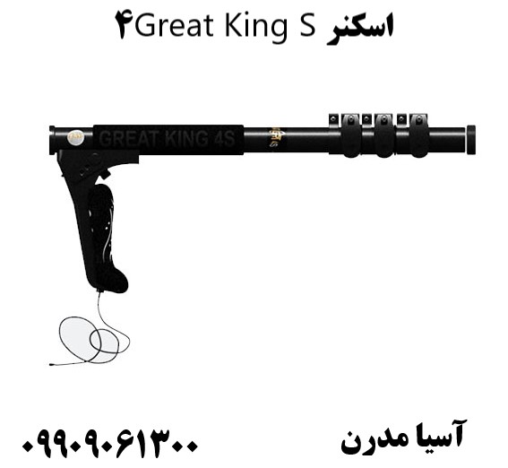 اسکنر Great King S4 09909061300
