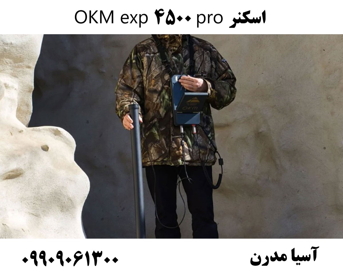 اسکنر OKM exp 4500 pro09909061300