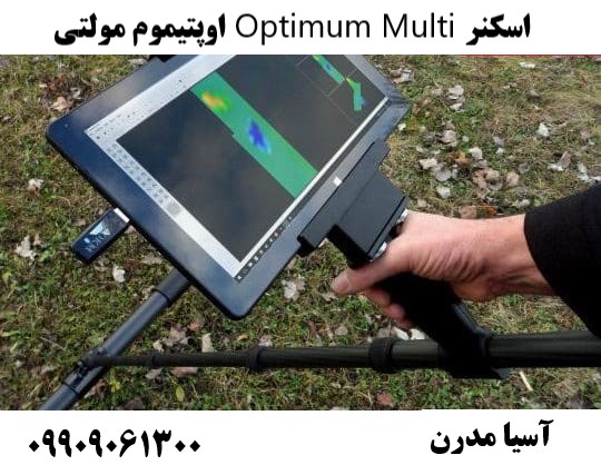 اسکنر Optimum Multi اوپتیموم مولتی09909061300