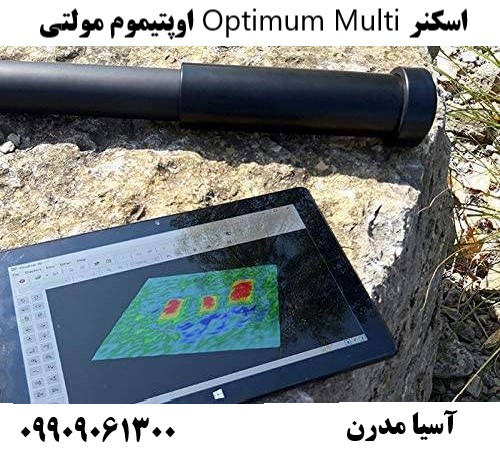 اسکنر Optimum Multi اوپتیموم مولتی09909061300