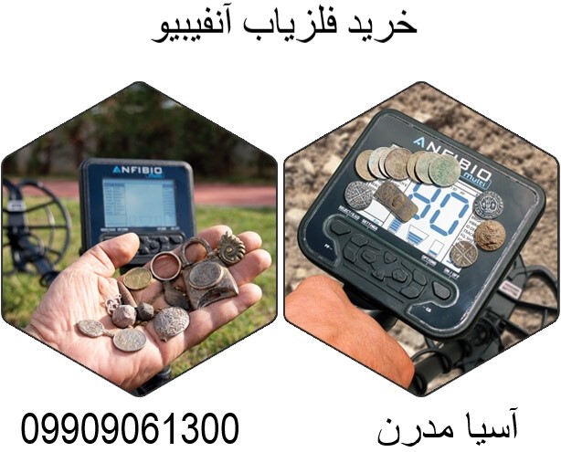 خرید فلزیاب آنفیبیو09909061300