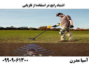 اشتباه رایج در استفاده از فلزیابی