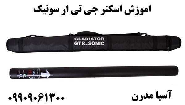 اموزش اسکنر جی تی ار سونیک09909061300