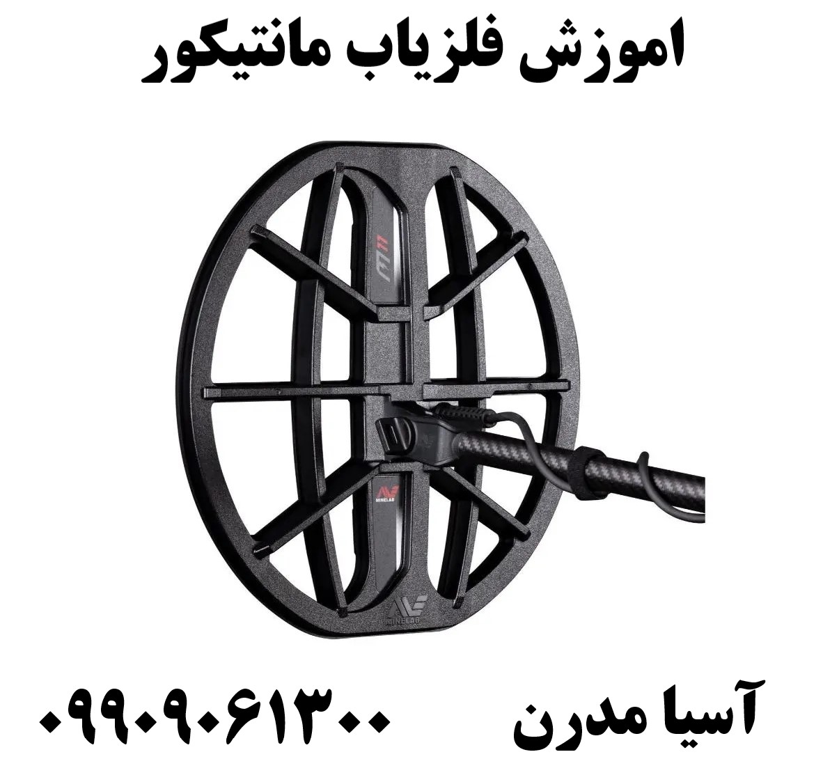 اموزش فلزیاب مانتیکور 09909061300