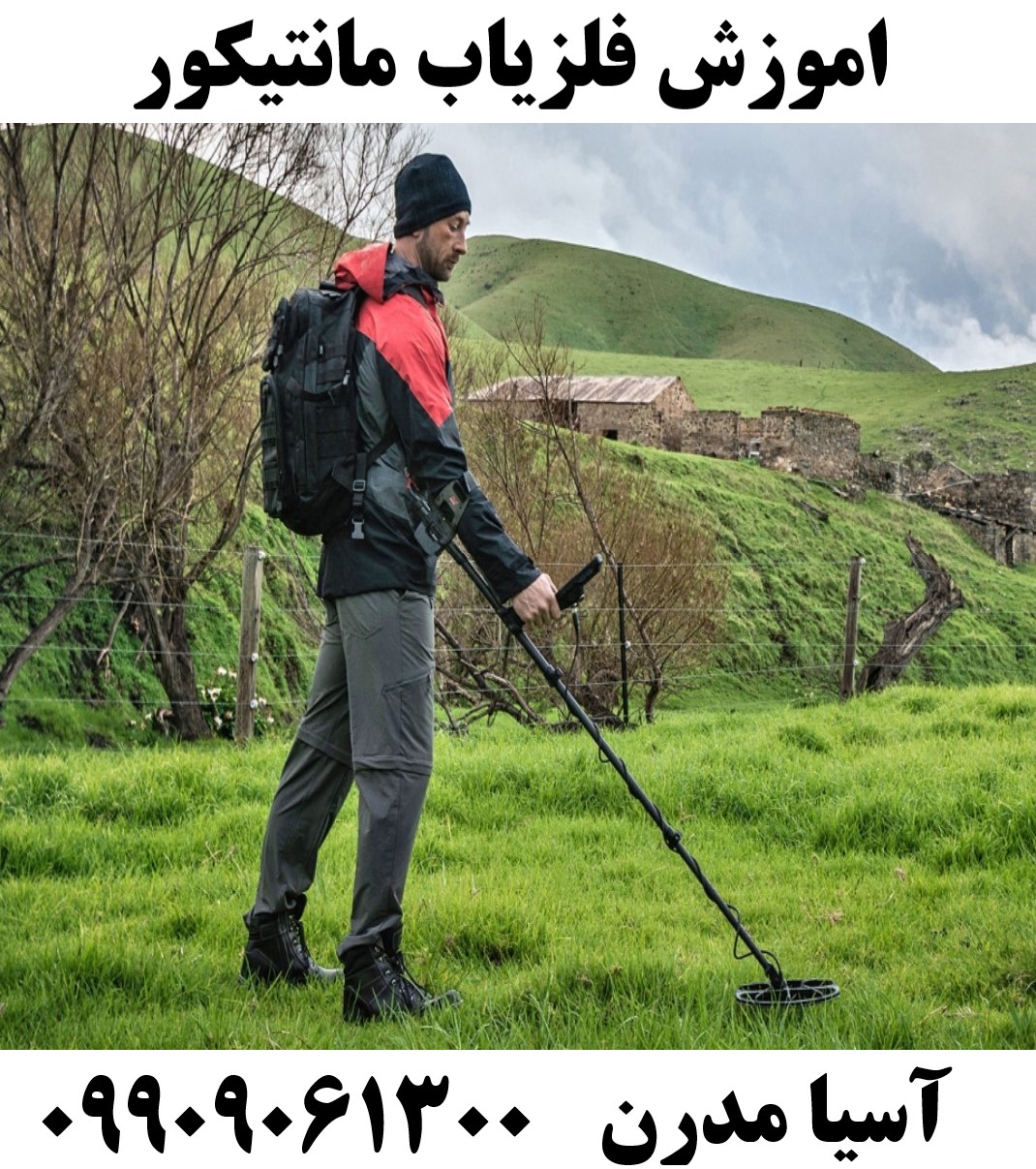 اموزش فلزیاب مانتیکور 09909061300