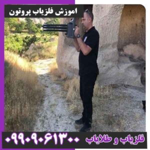 اموزش فلزیاب پروتون