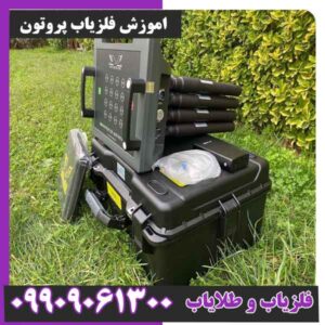 اموزش فلزیاب پروتون