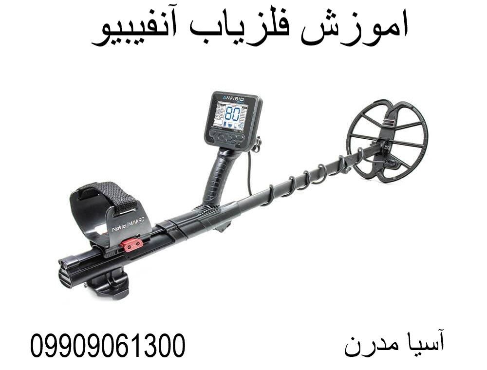 اموزش فلزیاب آنفیبیو09909061300