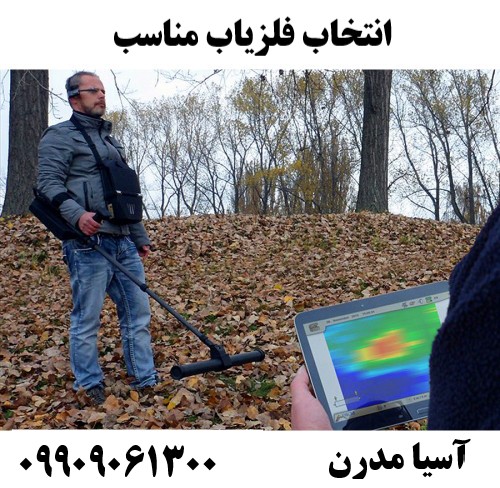 انتخاب فلزیاب مناسب09909061300