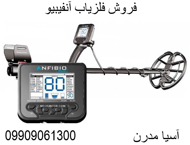 خرید فلزیاب آنفیبیو09909061300
