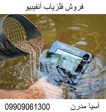 خرید فلزیاب آنفیبیو09909061300