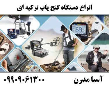 انواع دستگاه گنج یاب ترکیه ای09909061300