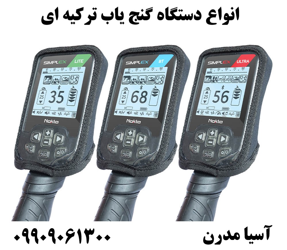 انواع دستگاه گنج یاب ترکیه ای09909061300