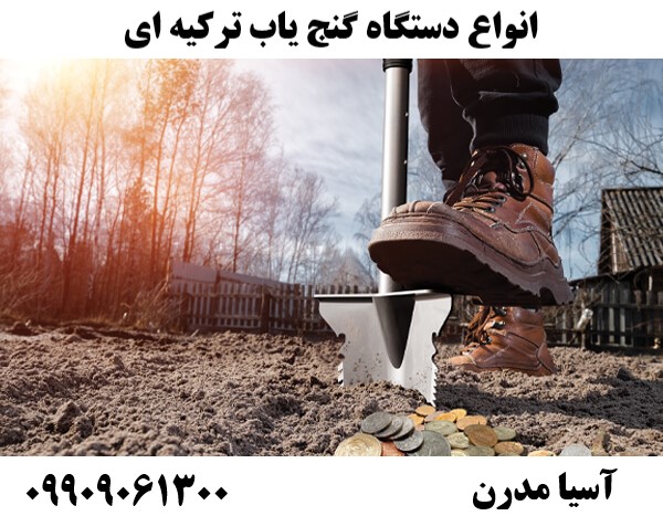 انواع دستگاه گنج یاب ترکیه ای09909061300