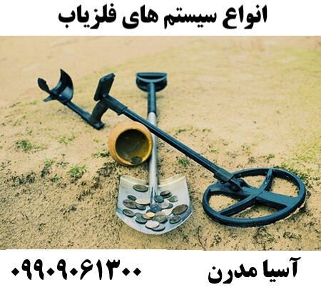 انواع سیستم های فلزیاب09909061300
