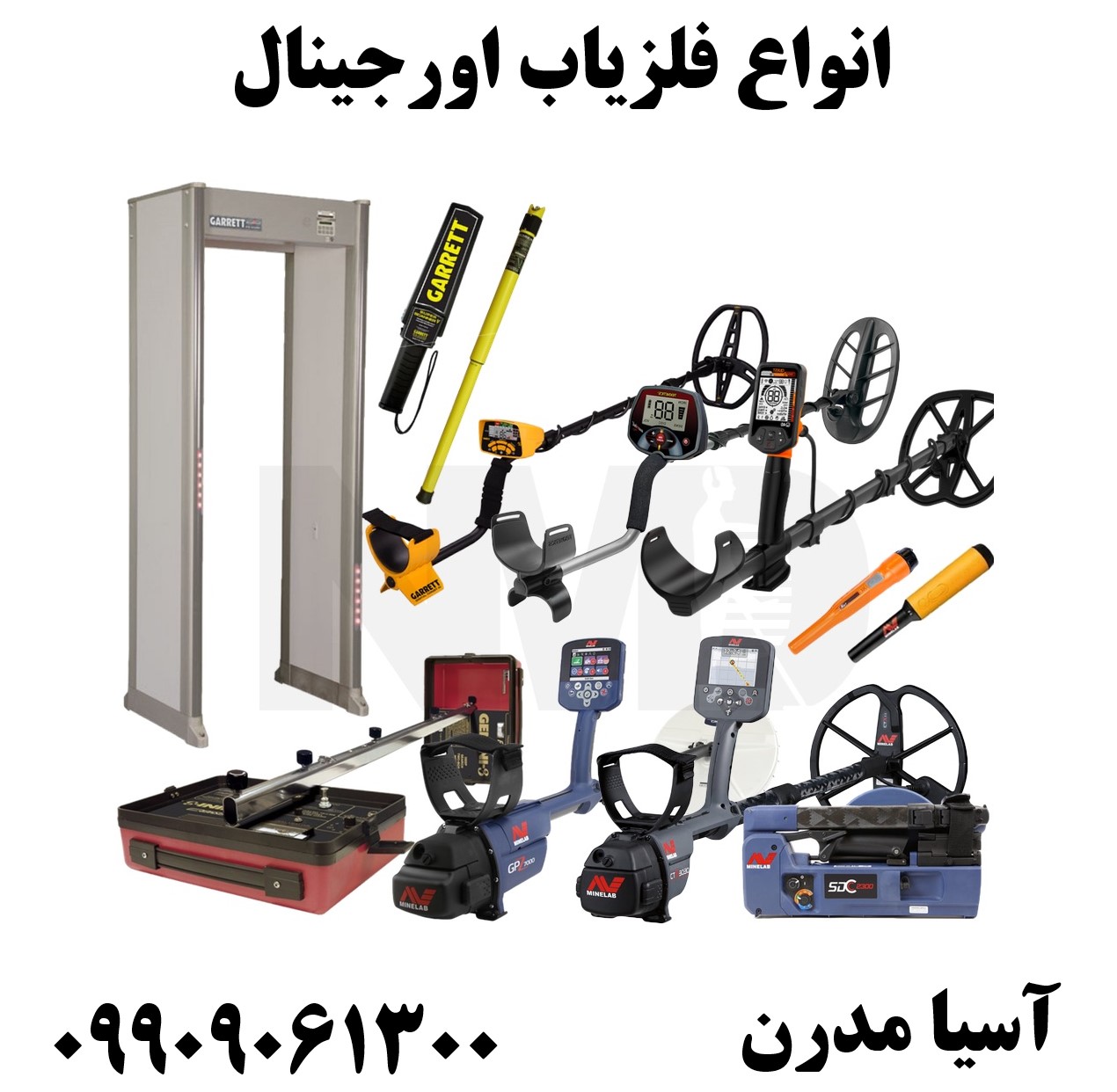 انواع فلزیاب اورجینال09909061300