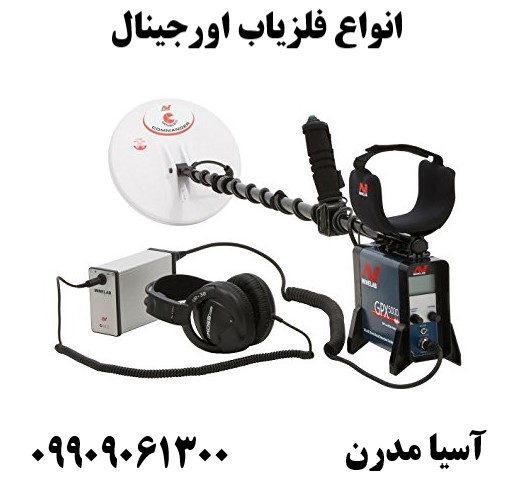 انواع فلزیاب اورجینال09909061300