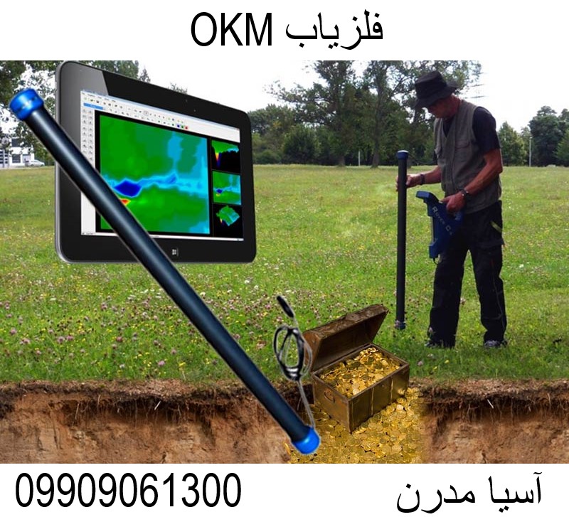 فلزیاب OKM09909061300