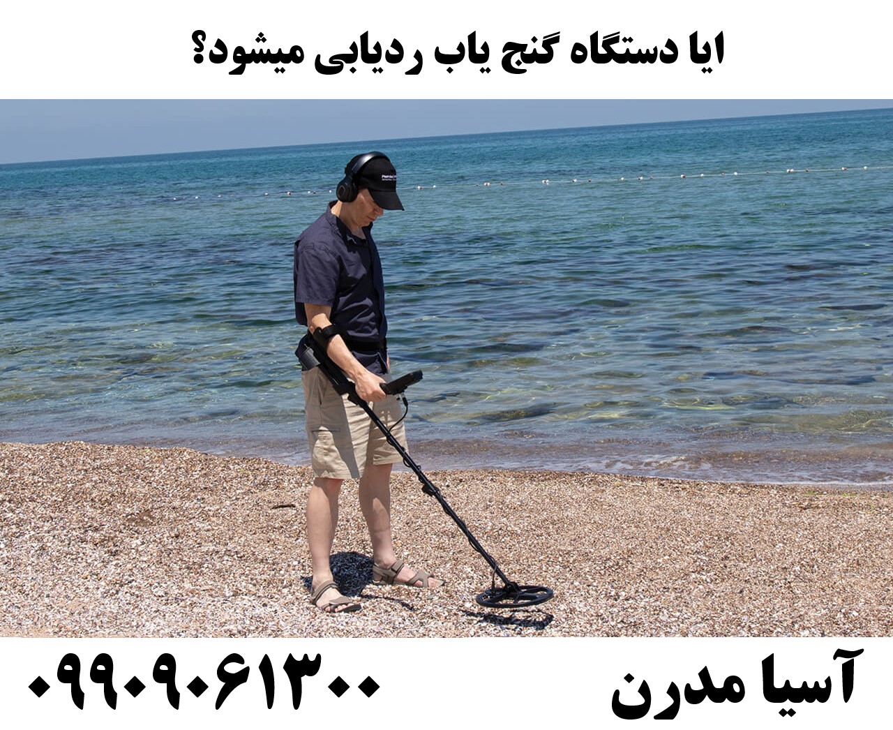 ایا دستگاه گنج یاب ردیابی میشود؟ 09909061300