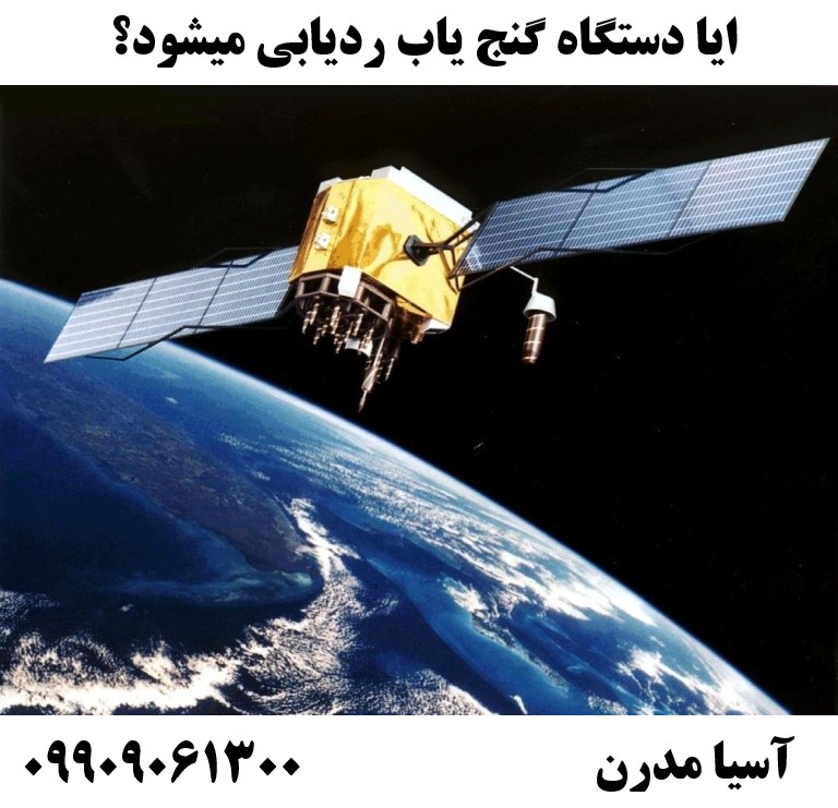 ایا دستگاه گنج یاب ردیابی میشود؟ 09909061300