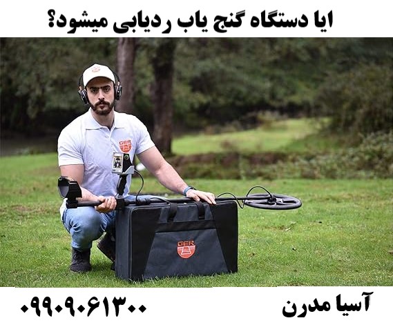 ایا دستگاه گنج یاب ردیابی میشود؟ 09909061300
