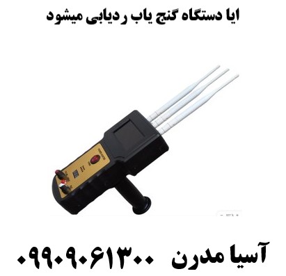 ایا دستگاه گنج یاب ردیابی میشود09909061300