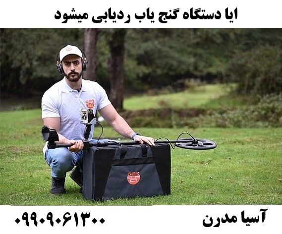 ایا دستگاه گنج یاب ردیابی میشود09909061300