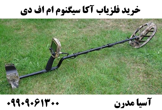خرید فلزیاب آکا سیگنوم ام اف دی09909061300
