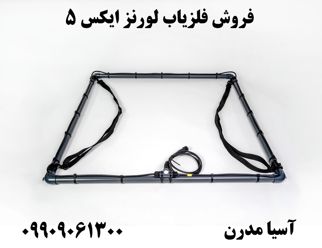 فروش فلزیاب لورنز ایکس 5 09909061300
