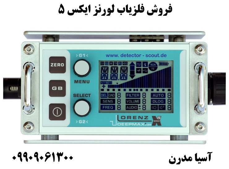 فروش فلزیاب لورنز ایکس 5 09909061300