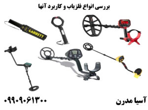 بررسی انواع فلزیاب و کاربرد آنها