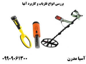 بررسی انواع فلزیاب و کاربرد آنها