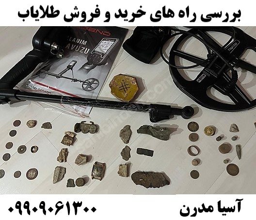 بررسی راه های خرید و فروش طلایاب09909061300