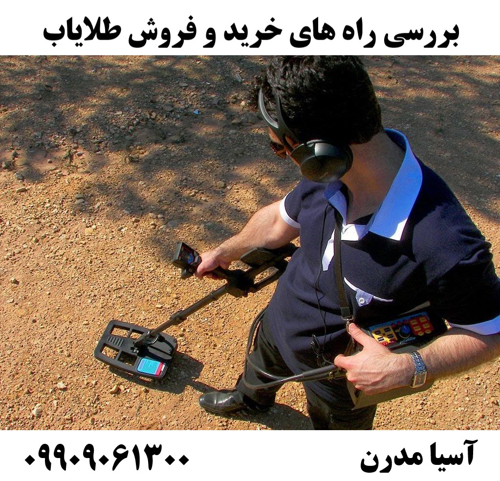بررسی راه های خرید و فروش طلایاب09909061300