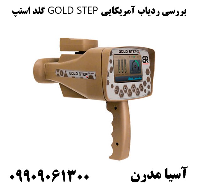 بررسی ردیاب آمریکایی GOLD STEP گلد استپ09909061300