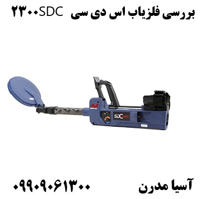 بررسی فلزیاب اس دی سی SDC 230009909061300