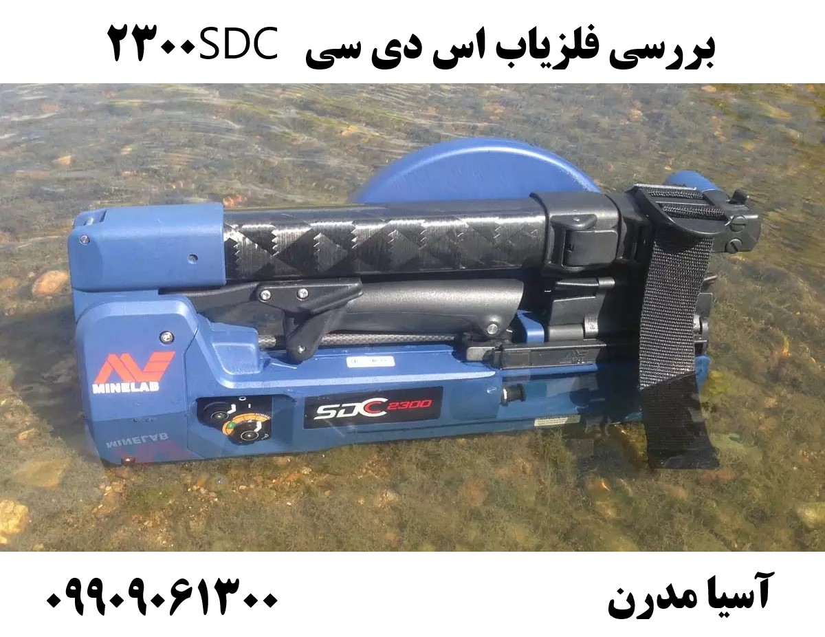 بررسی فلزیاب اس دی سی SDC 230009909061300