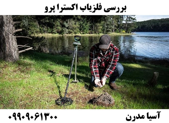 بررسی فلزیاب اکسترا پرو09909061300